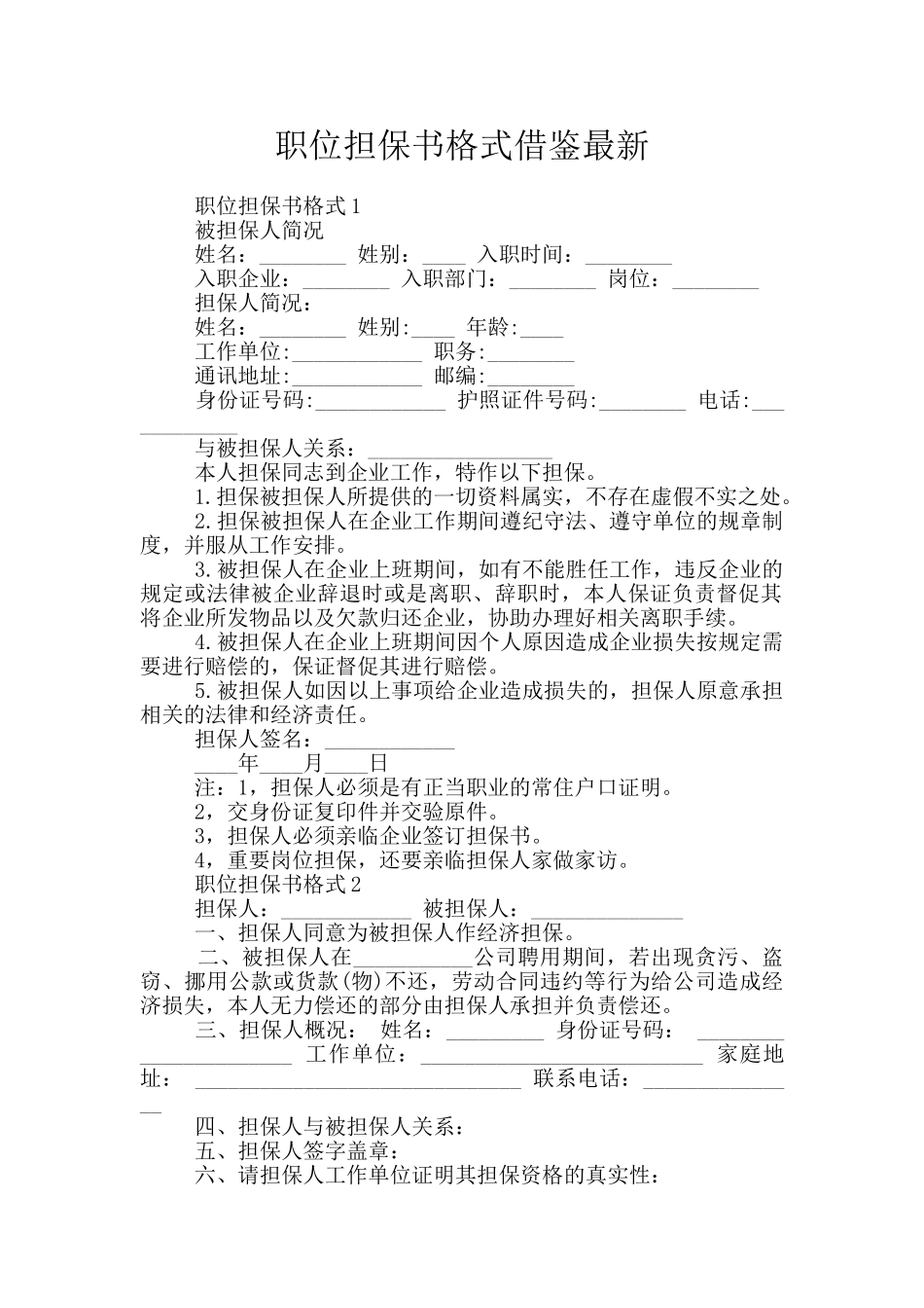 职位担保书格式借鉴最新_第1页