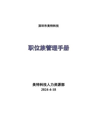 职位族管理手册