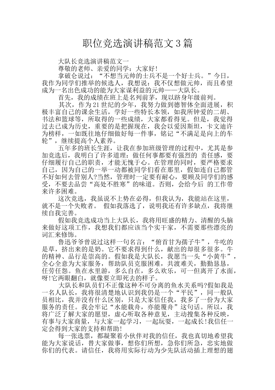 职位竞选演讲稿范文3篇_第1页