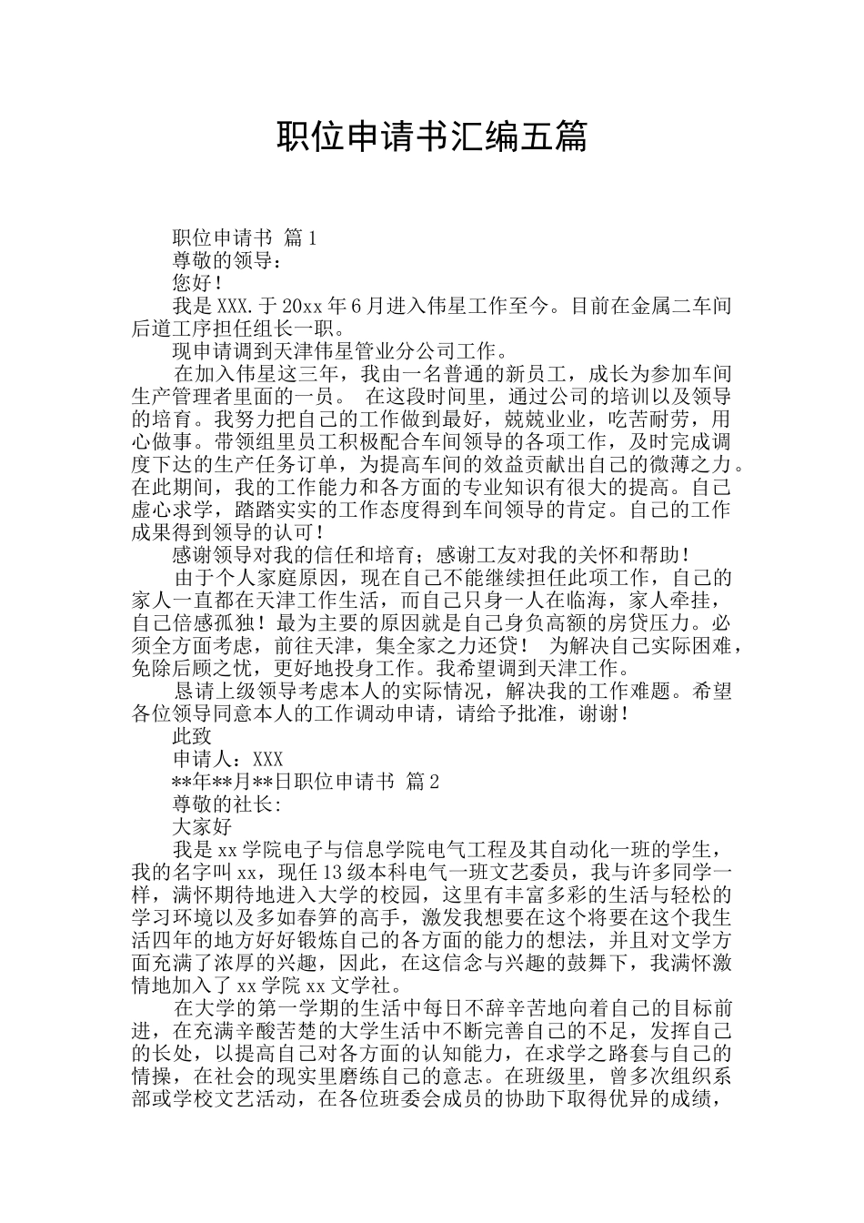 职位申请书汇编五篇_第1页