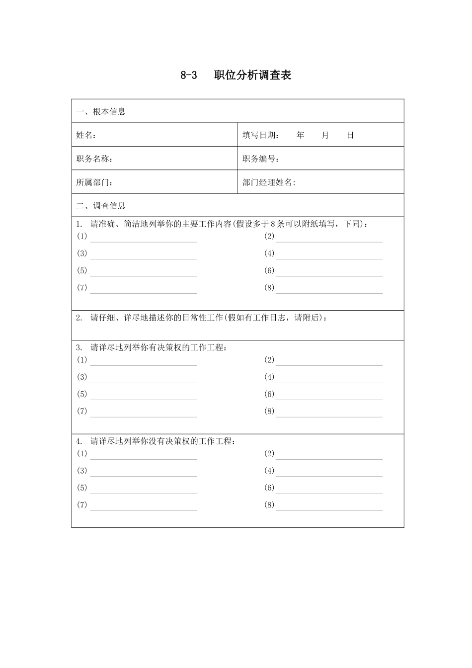 职位分析调查表_第1页