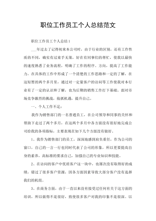 职位工作员工个人总结范文