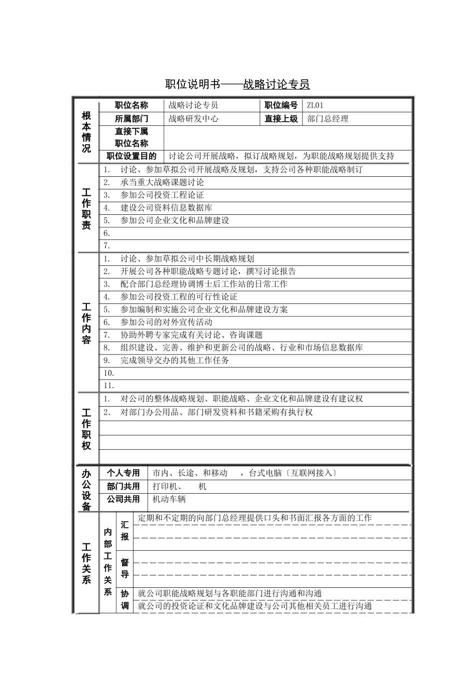 职位说明书——战略研究专员_第1页