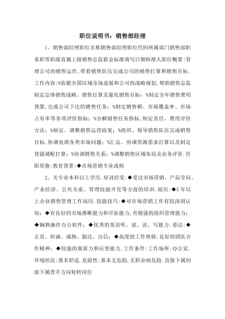 职位说明书：销售部经理