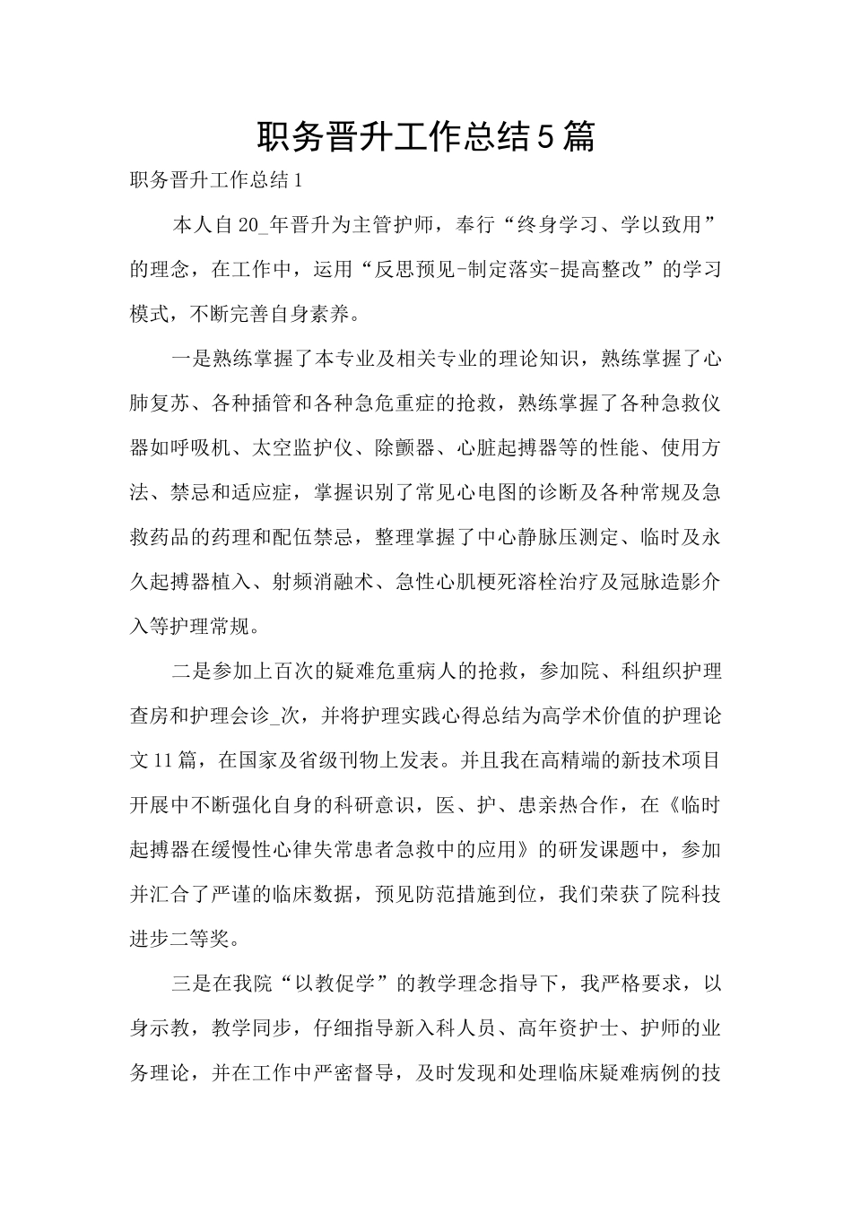 职务晋升工作总结5篇_第1页