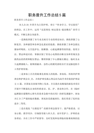 职务晋升工作总结5篇