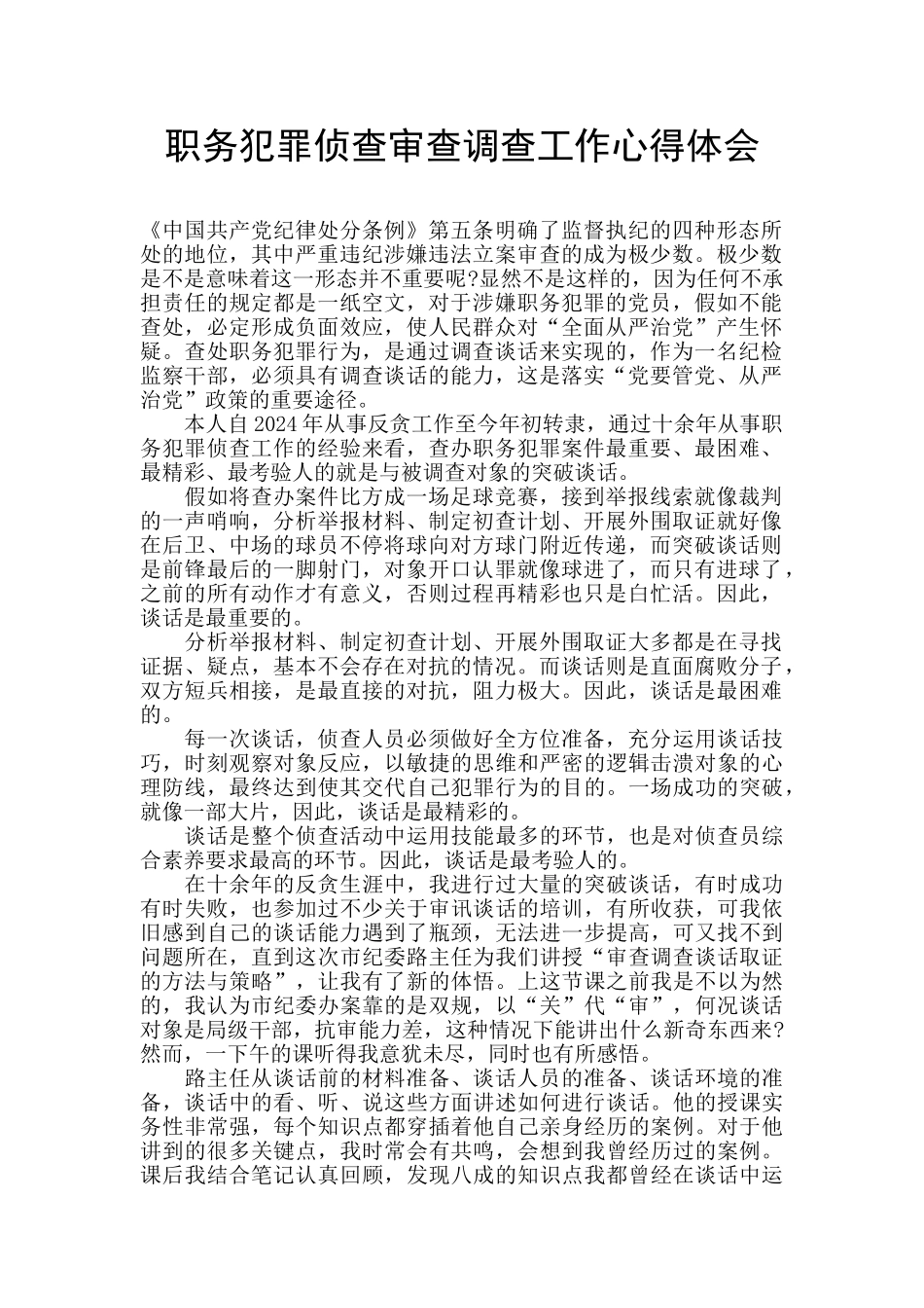 职务犯罪侦查审查调查工作心得体会_第1页