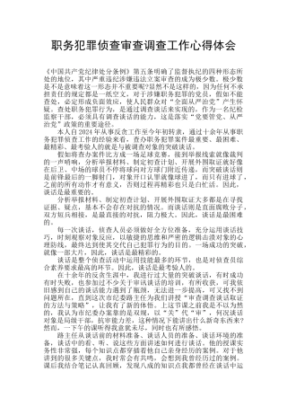 职务犯罪侦查审查调查工作心得体会