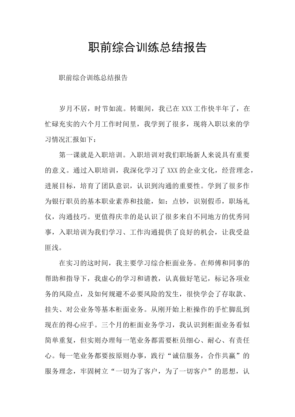 职前综合训练总结报告_第1页
