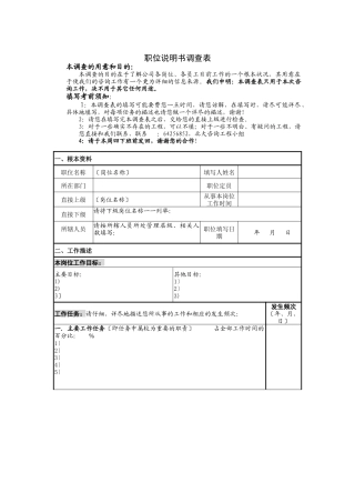 职务说明书调查表