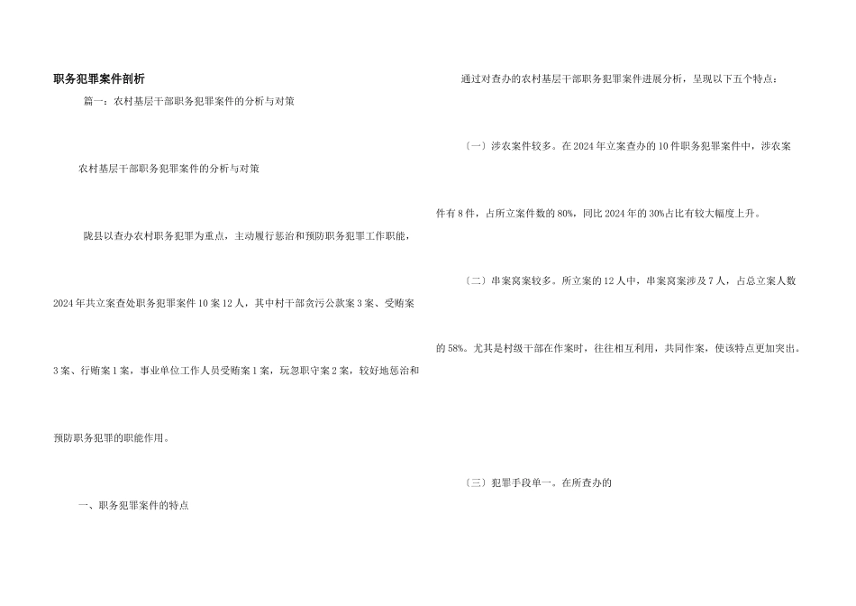 职务犯罪案件剖析_第1页