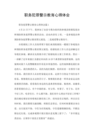 职务犯罪警示教育心得体会