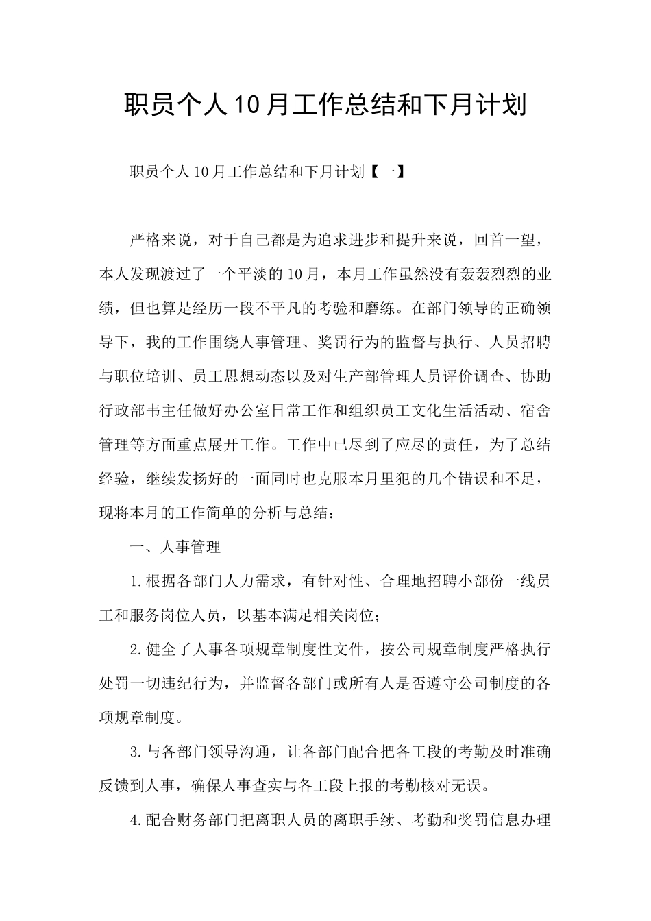 职员个人10月工作总结和下月计划_第1页