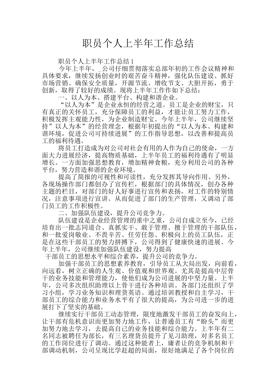 职员个人上半年工作总结_第1页