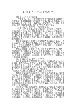 职员个人上半年工作总结