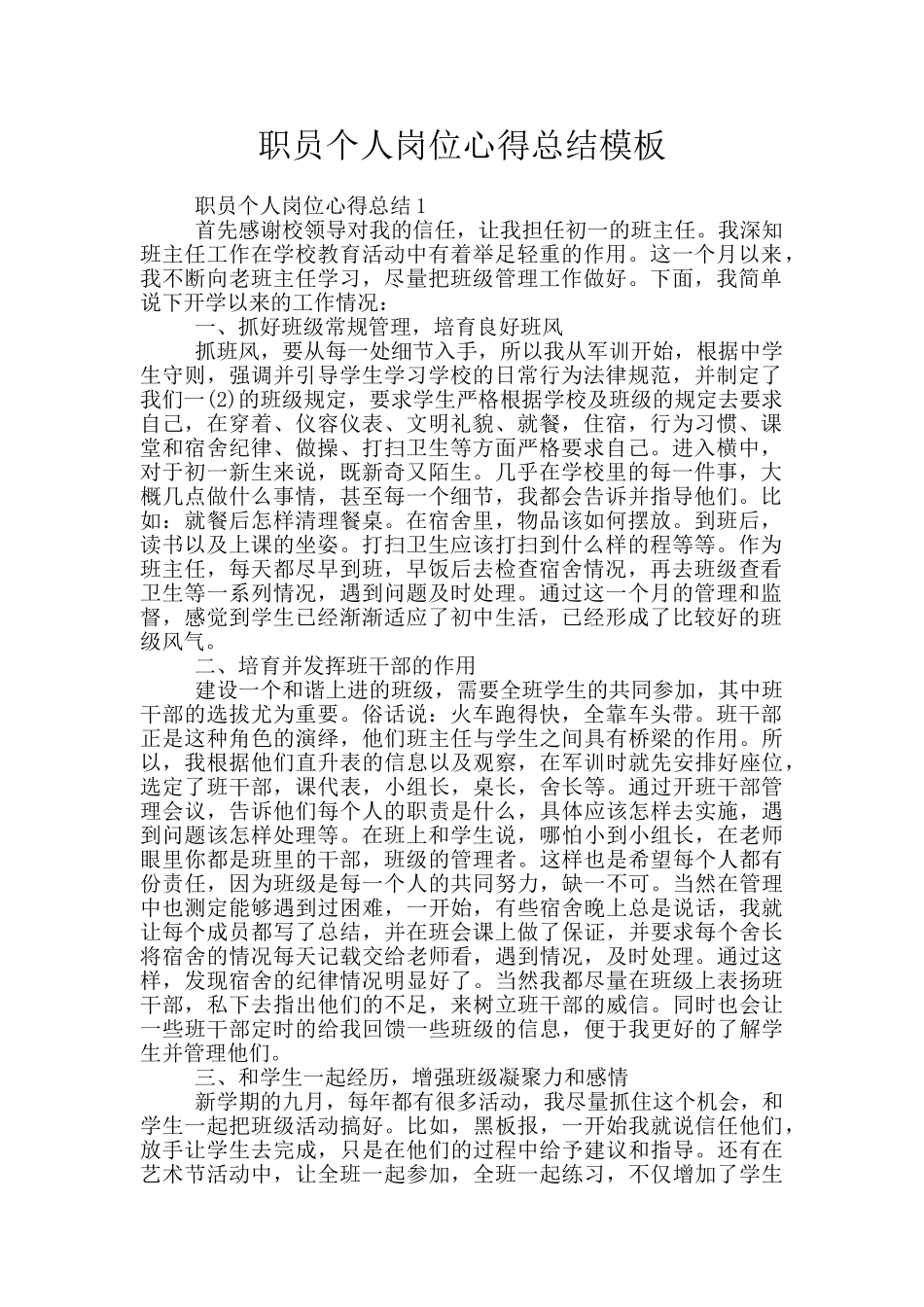 职员个人岗位心得总结模板_第1页