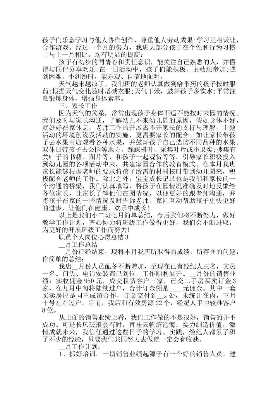 职员个人岗位心得总结模板_第3页