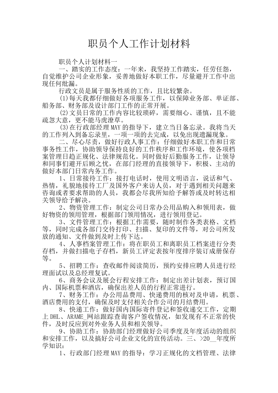 职员个人工作计划材料_第1页