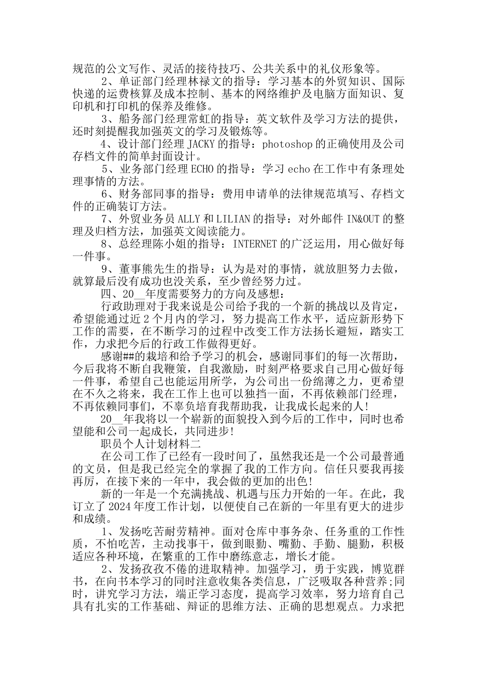职员个人工作计划材料_第2页