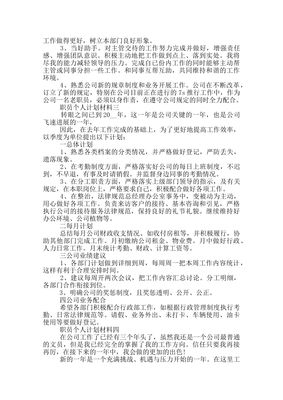 职员个人工作计划材料_第3页
