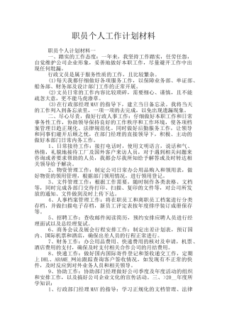 职员个人工作计划材料