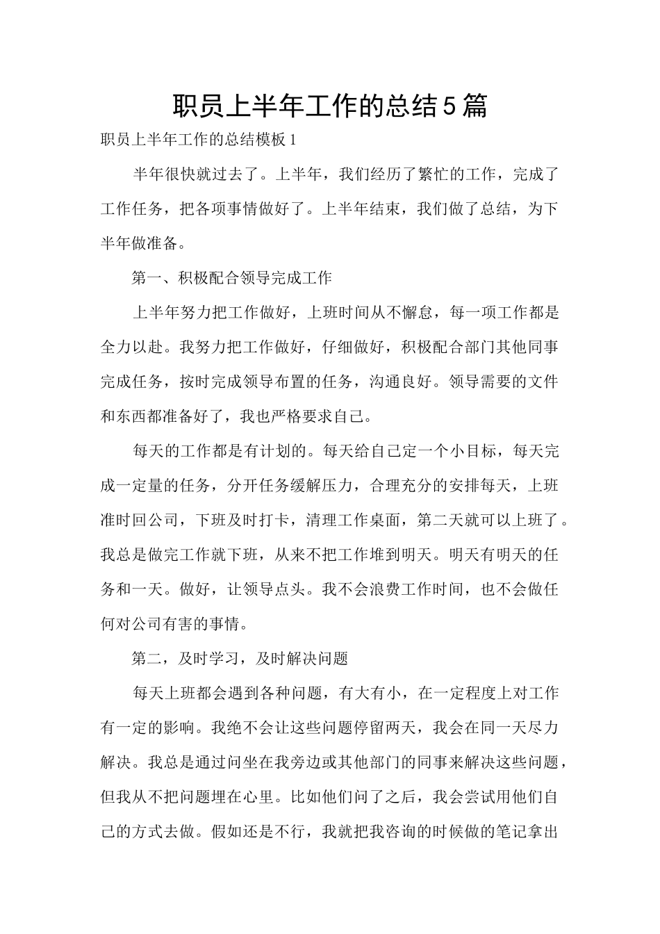 职员上半年工作的总结5篇_第1页