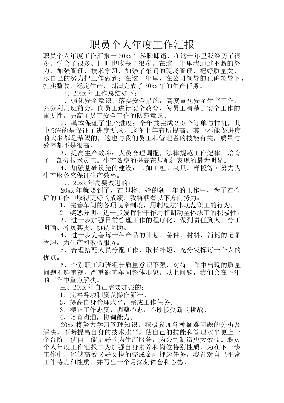 职员个人年度工作汇报_第1页