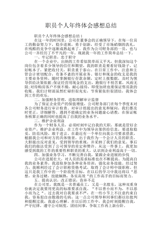 职员个人年终体会感想总结