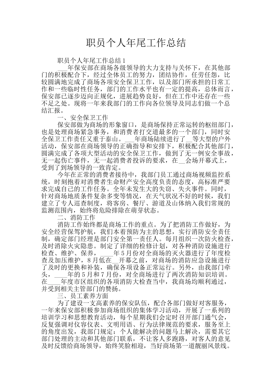 职员个人年尾工作总结_第1页