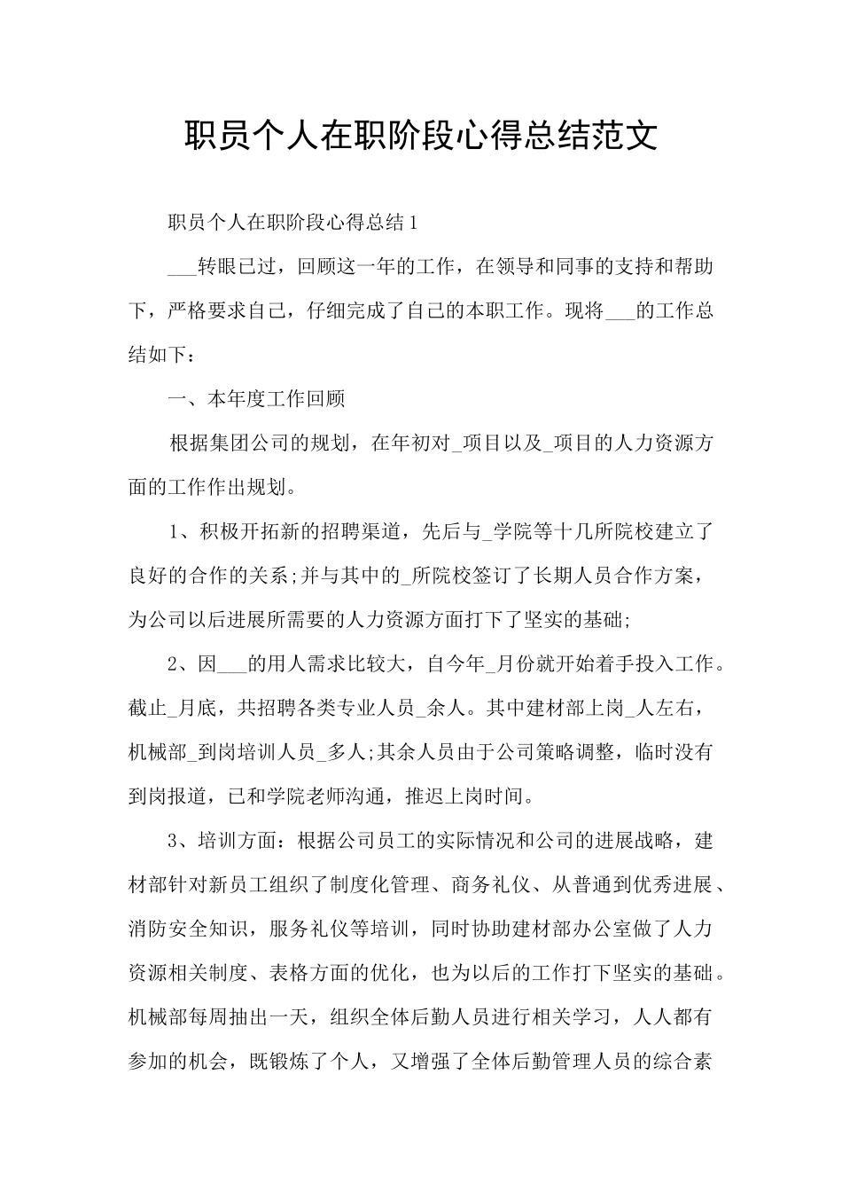 职员个人在职阶段心得总结范文_第1页