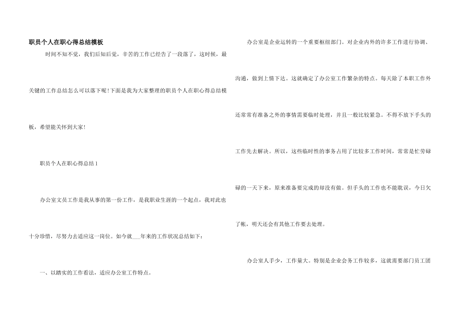职员个人在职心得总结模板_第1页