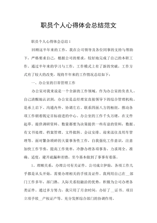 职员个人心得体会总结范文