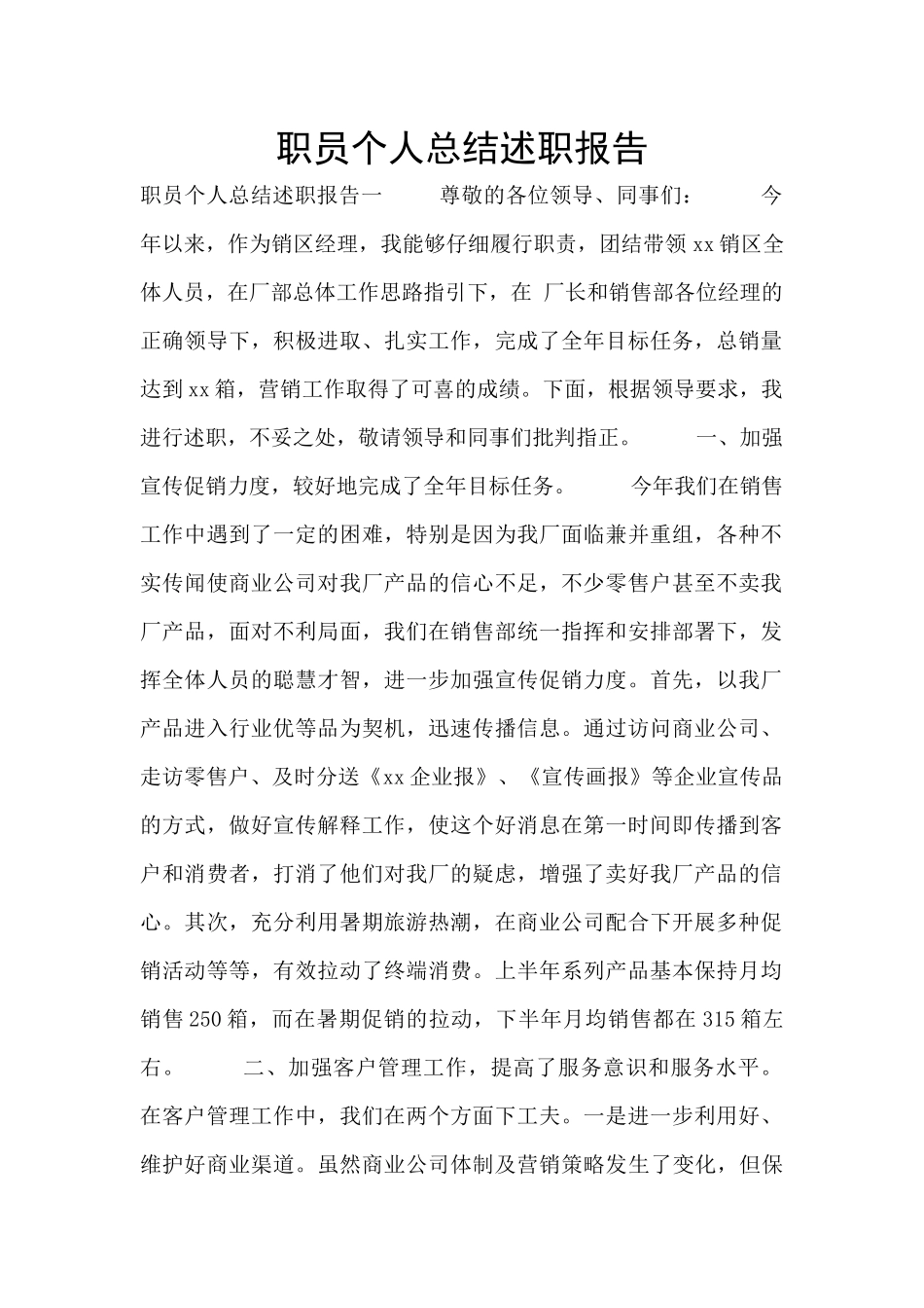 职员个人总结述职报告_第1页