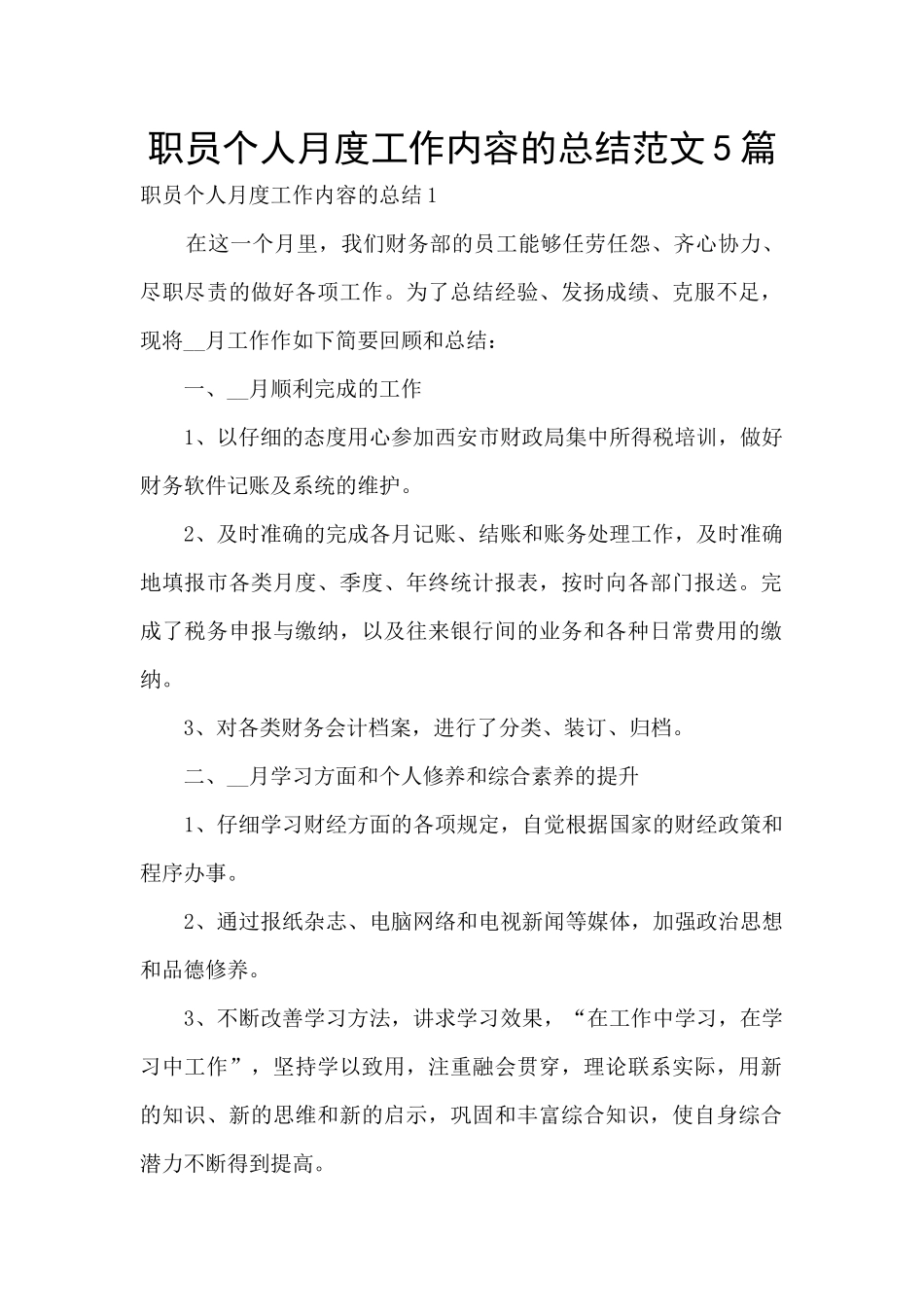 职员个人月度工作内容的总结范文5篇_第1页