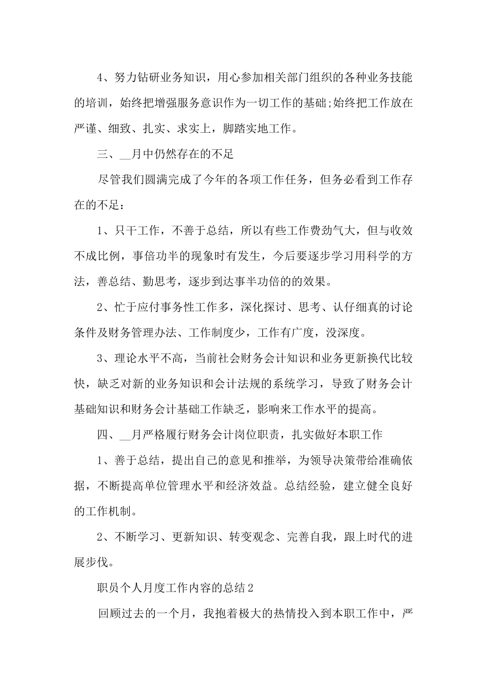 职员个人月度工作内容的总结范文5篇_第2页