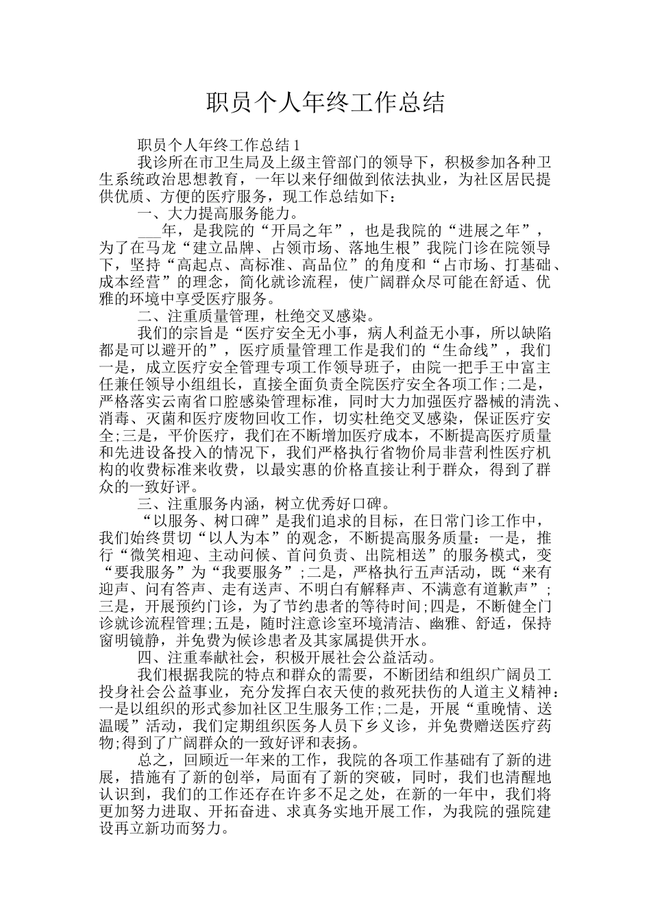 职员个人年终工作总结_第1页