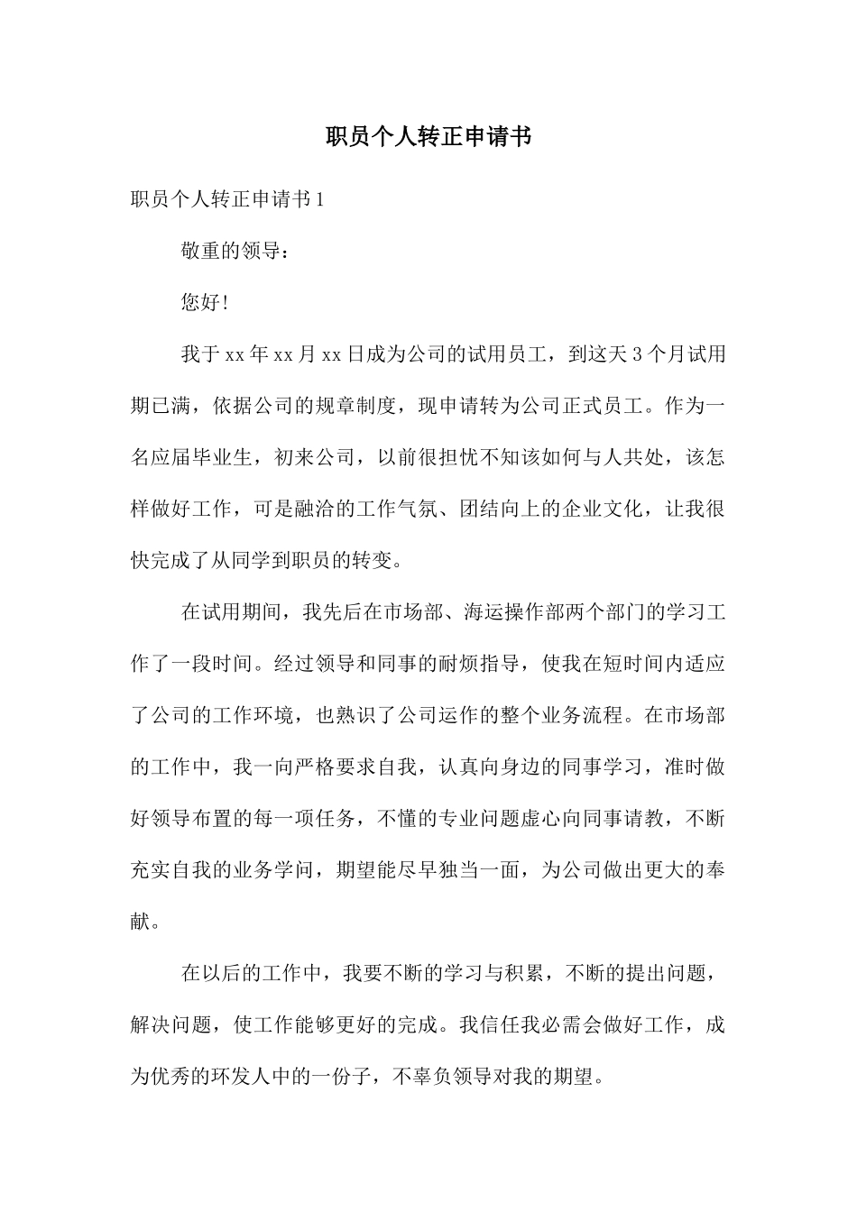职员个人转正申请书_第1页