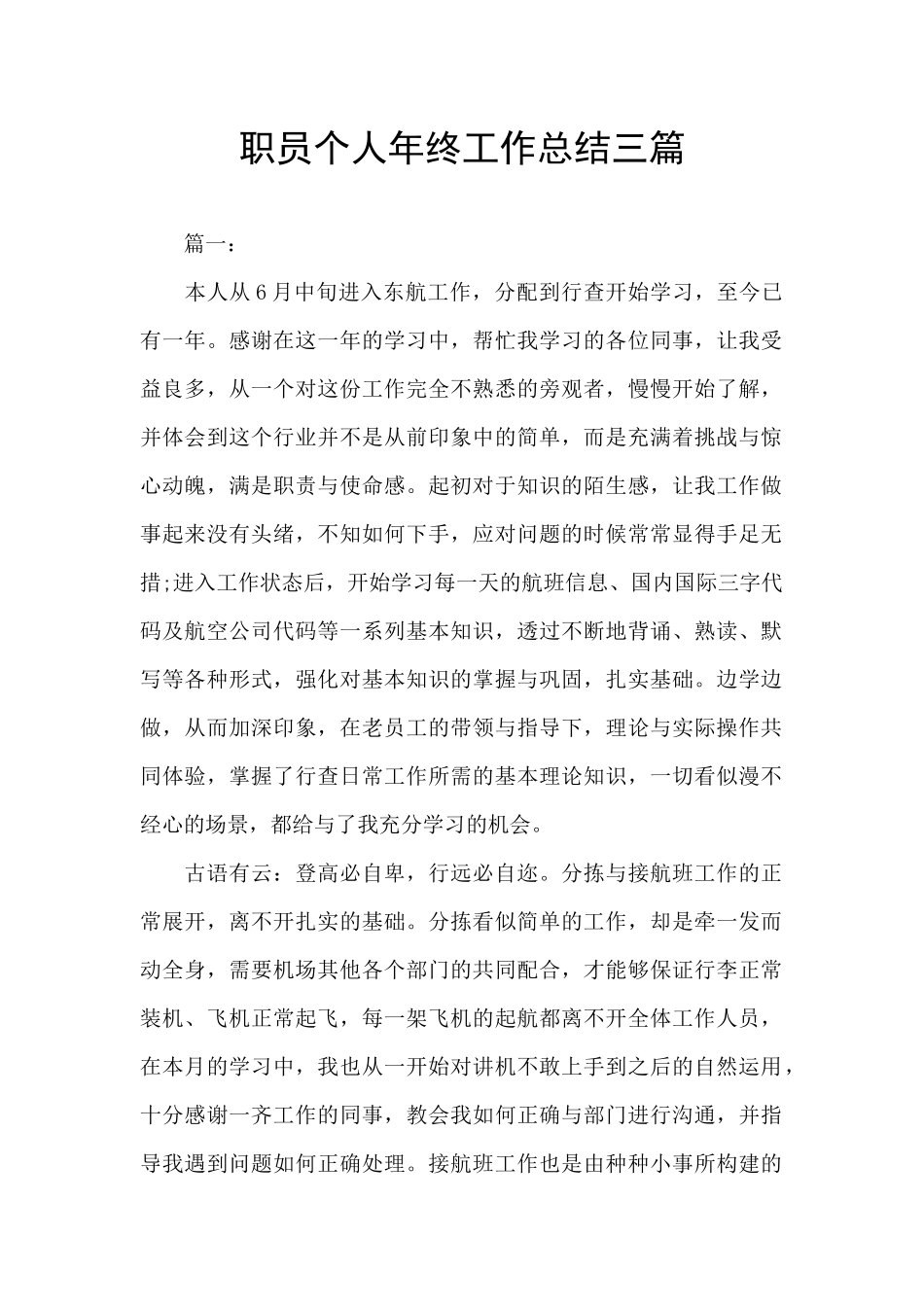 职员个人年终工作总结三篇_第1页