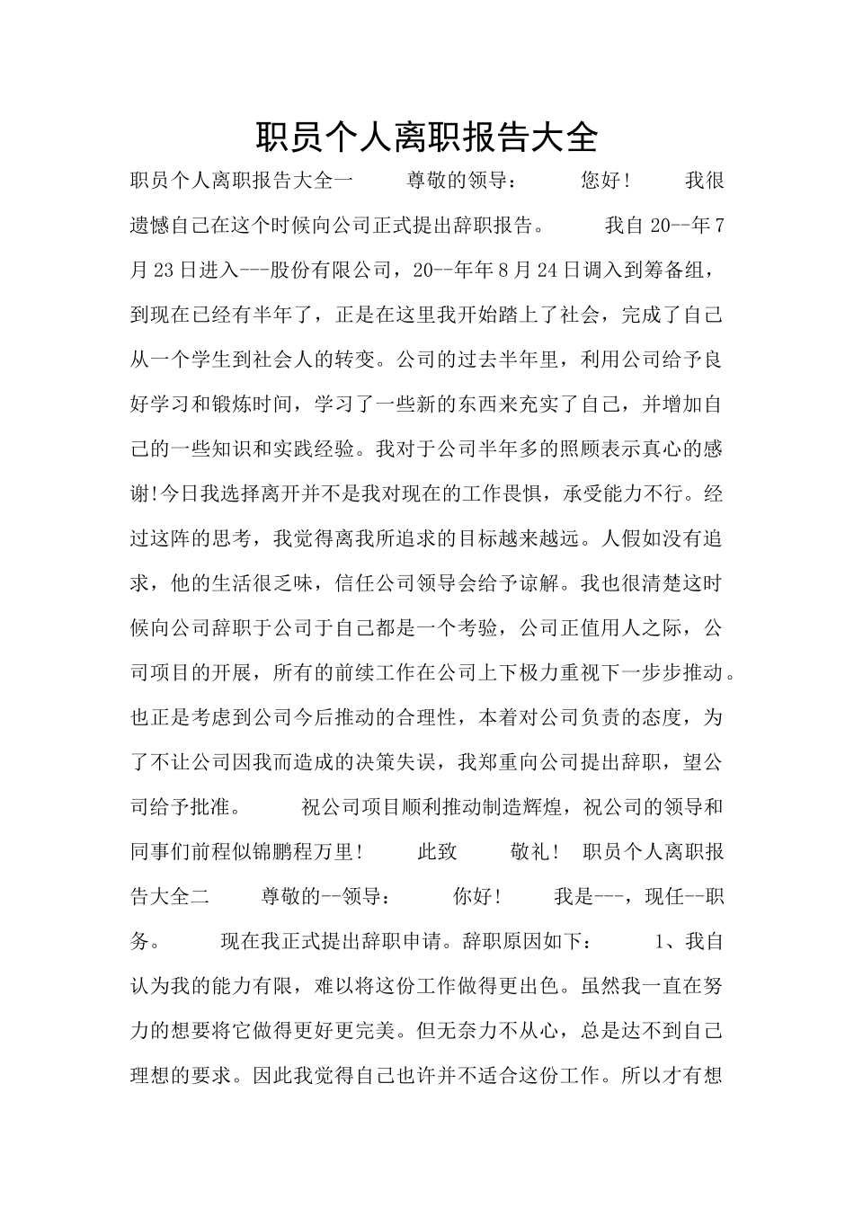 职员个人离职报告大全_第1页