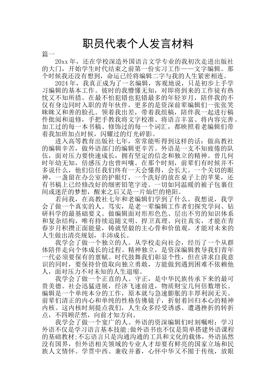 职员代表个人发言材料_第1页