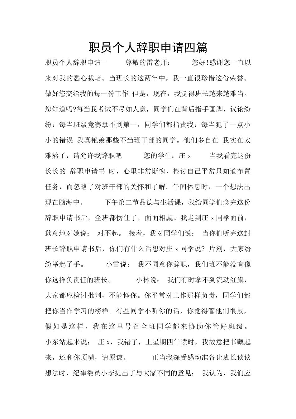 职员个人辞职申请四篇_第1页