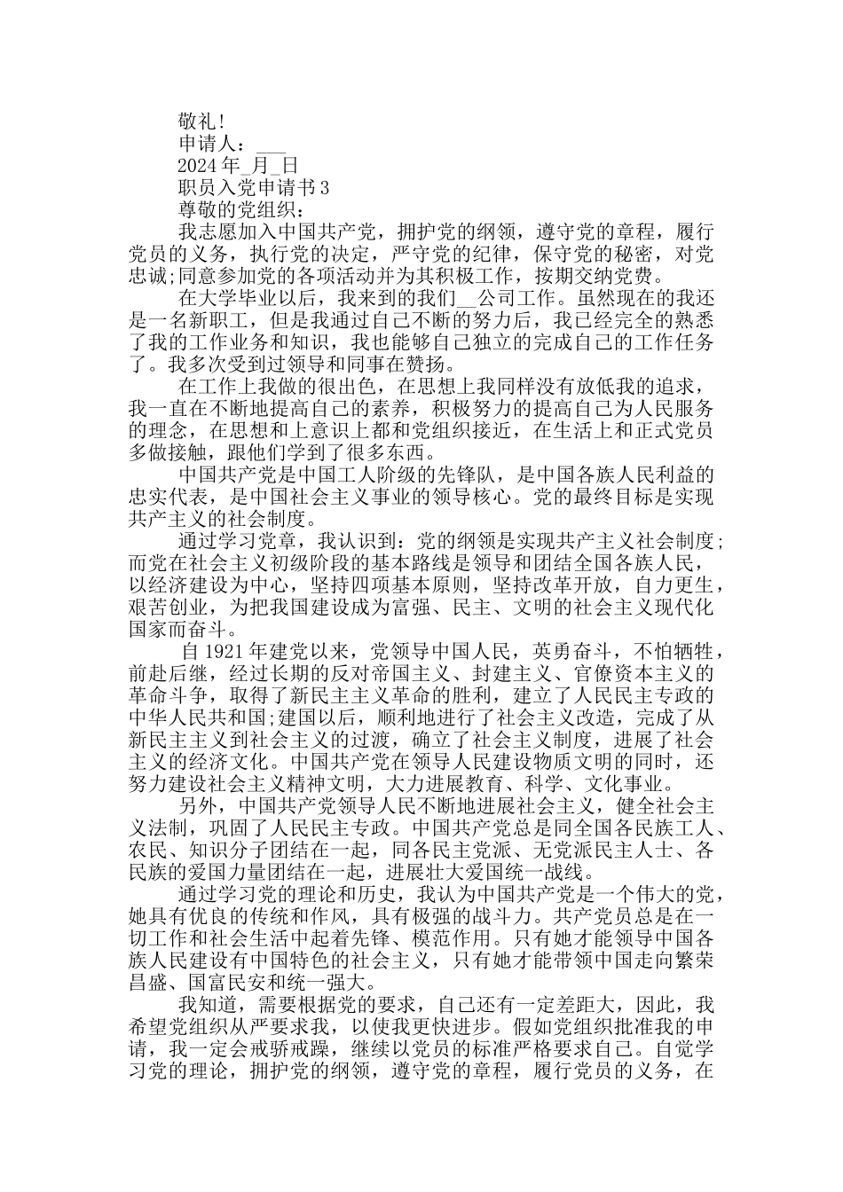 职员入党申请书2020年_第3页