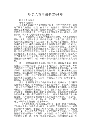 职员入党申请书2020年