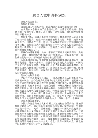 职员入党申请书2024