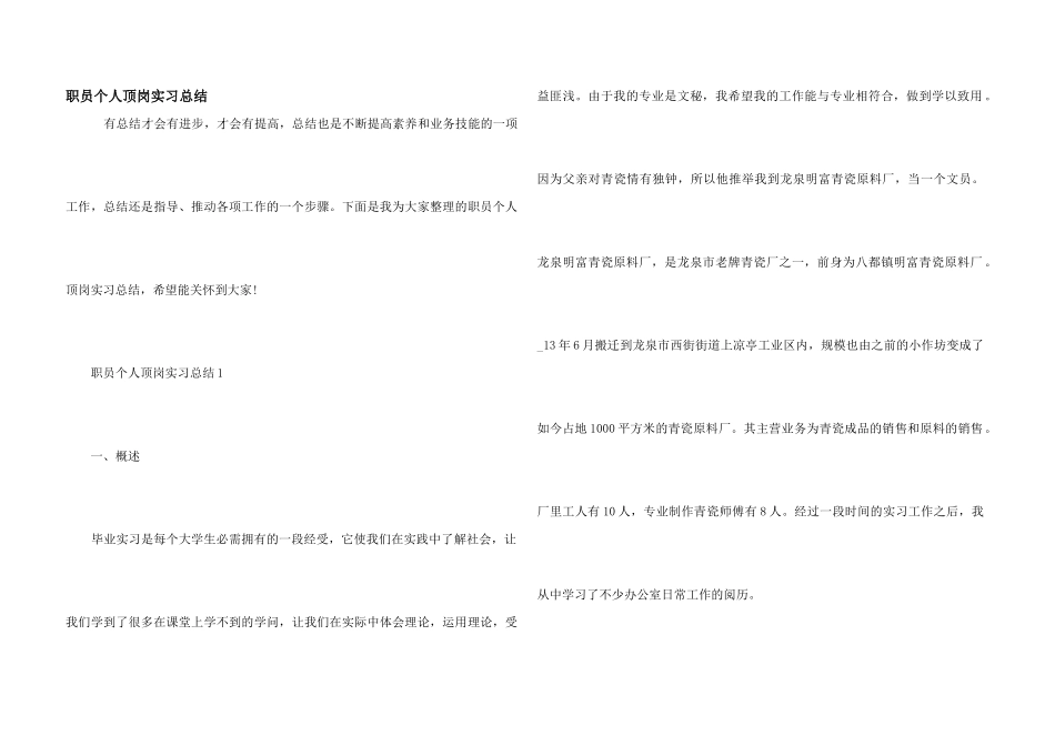 职员个人顶岗实习总结_第1页