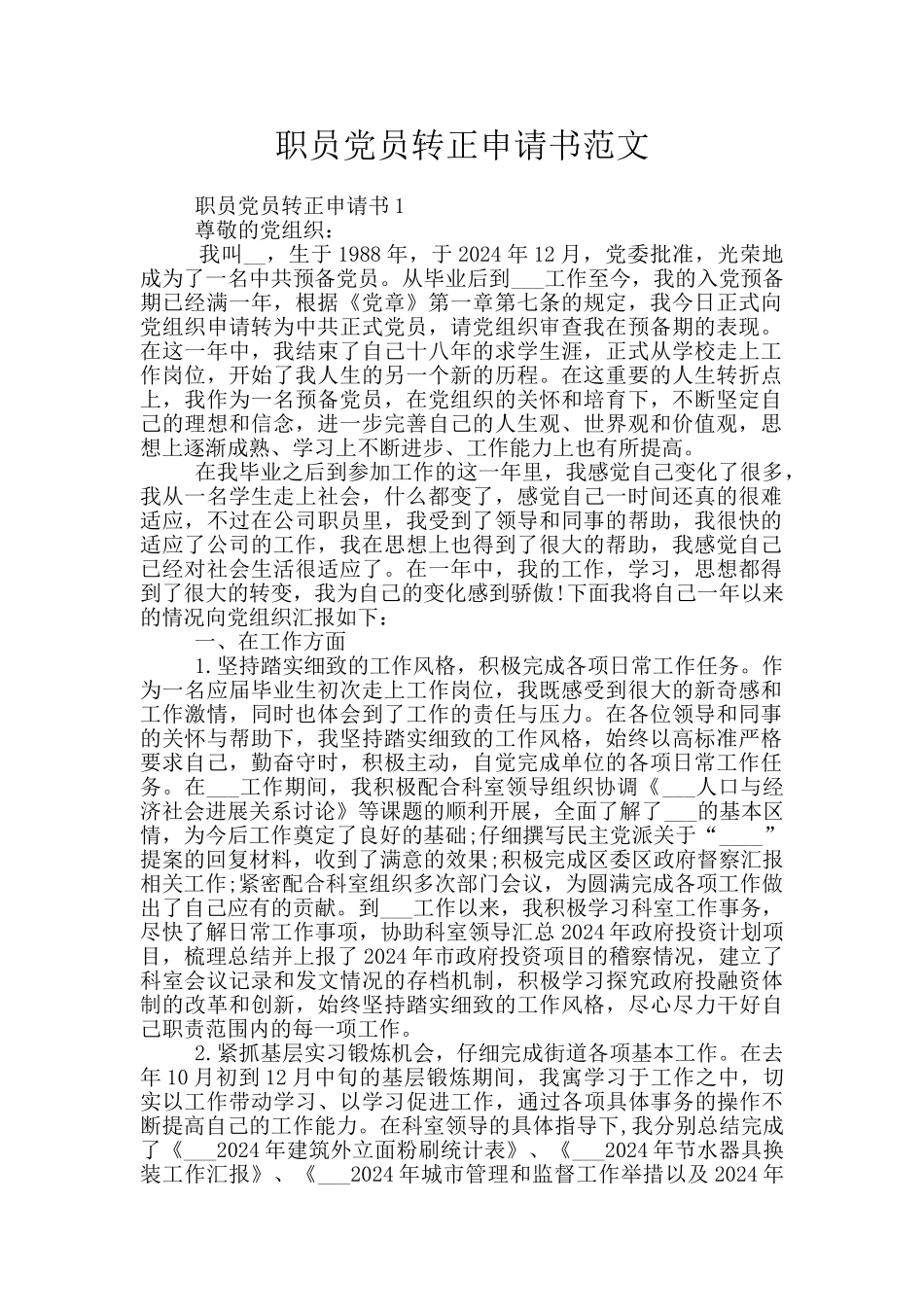 职员党员转正申请书范文_第1页