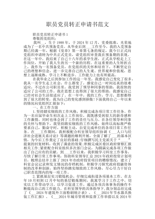 职员党员转正申请书范文