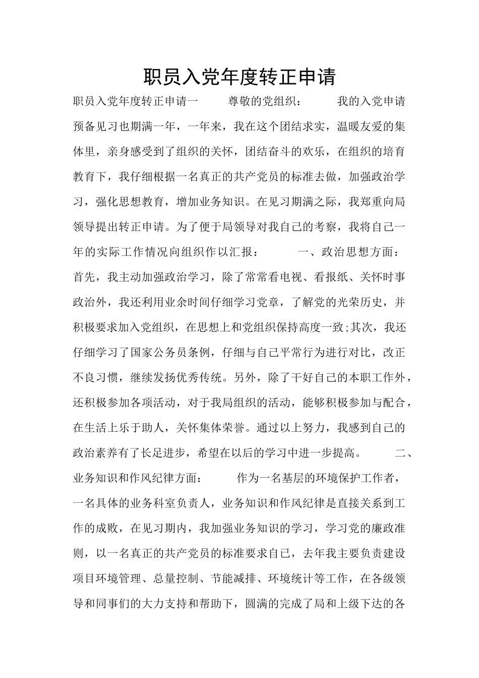 职员入党年度转正申请_第1页