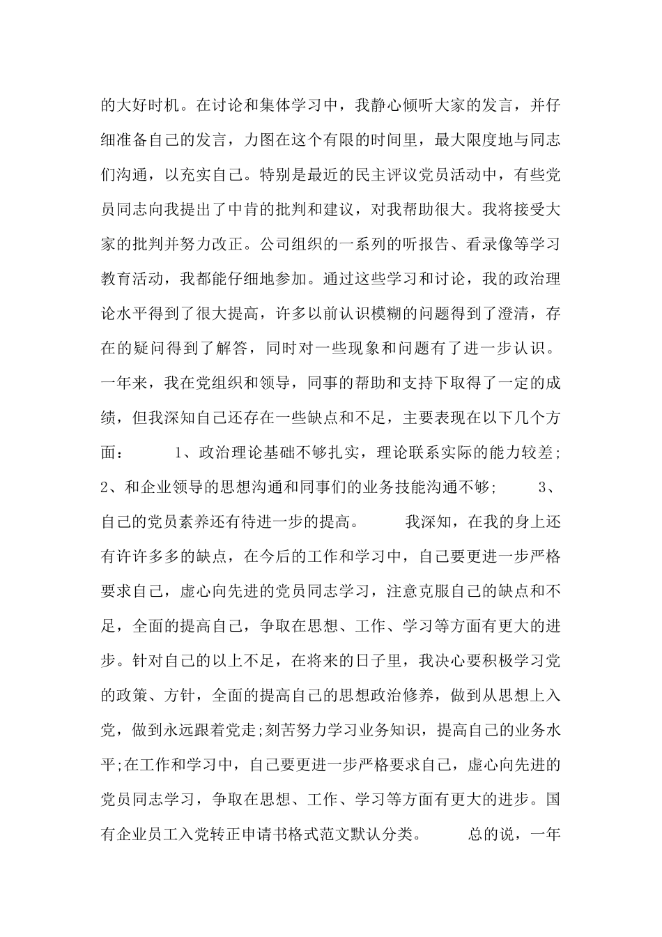 职员入党年度转正申请_第3页