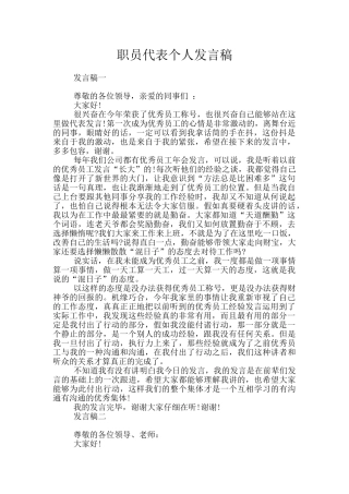 职员代表个人发言稿